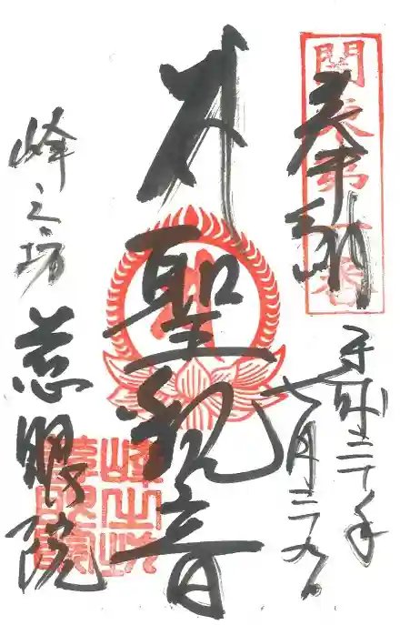 観音山慈眼院(高崎観音)の御朱印