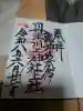 丹生川上神社(上社)の御朱印