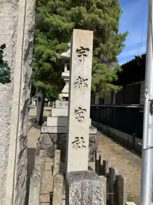 宇都宮神社(愛知県)