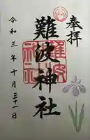 難波神社(大阪府)