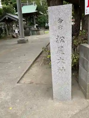 松尾大神(神奈川県)