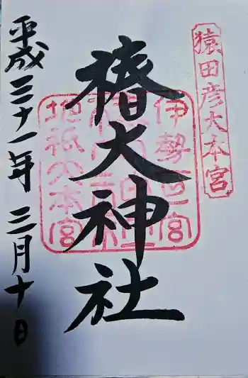 椿大神社の御朱印 2019年03月