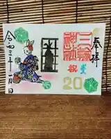 三輪神社の御朱印