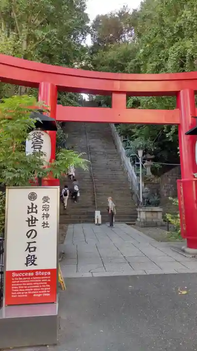 愛宕神社の鳥居