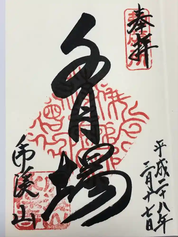 永保寺の御朱印