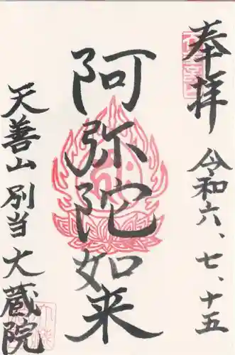 大蔵院(群馬県)