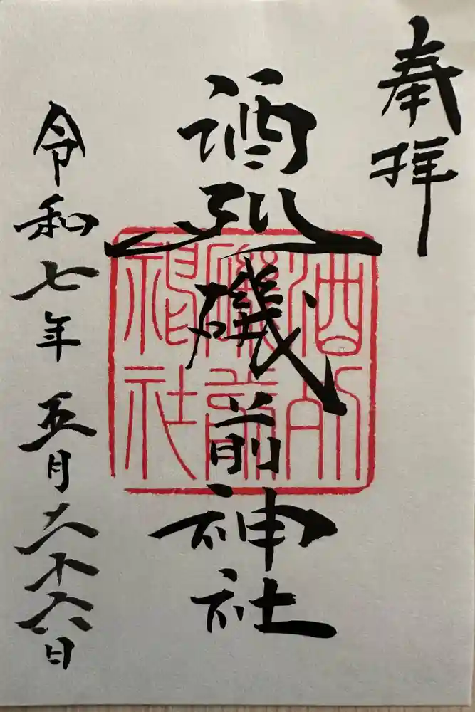 酒列磯前神社の御朱印