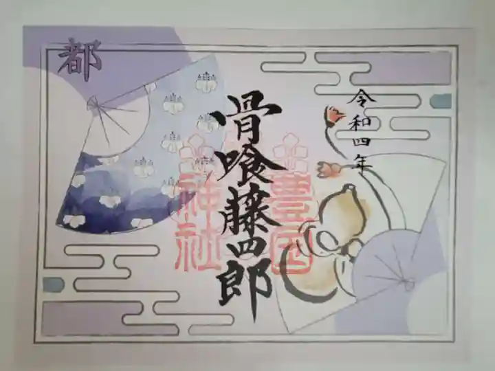 豊国神社の御朱印