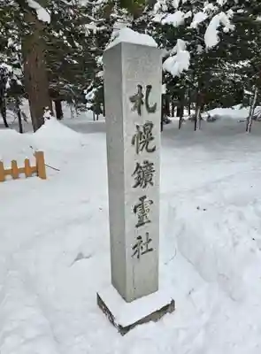 北海道神宮の末社・摂社