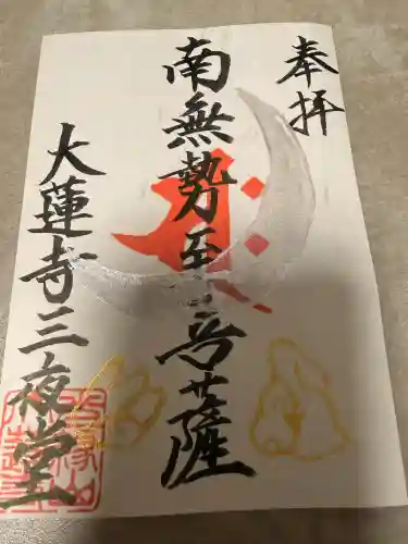 大蓮寺の御朱印