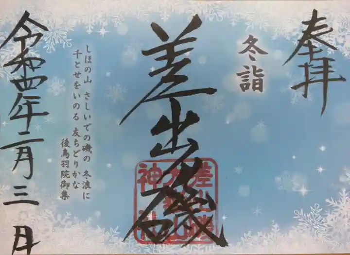 差出磯大嶽山神社 仕事と健康と厄よけの神さまの御朱印