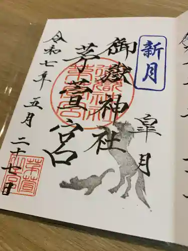 御嶽神社茅萱宮(岐阜県)