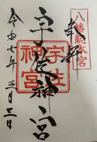 宇佐神宮の御朱印