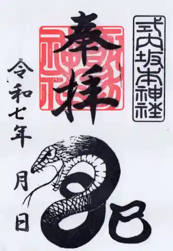 諏訪神社の御朱印 2025年03月