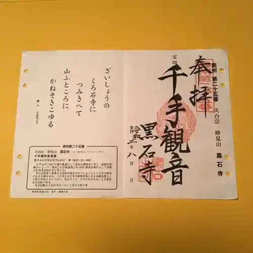 黒石寺の御朱印