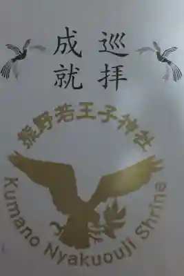 京都十六社朱印めぐり巡拝成就印