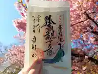 楽法寺(雨引観音)の御朱印