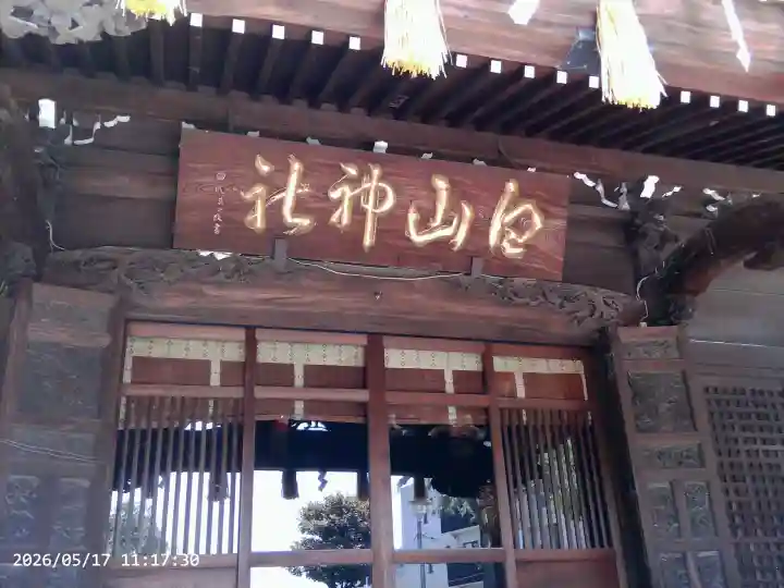 白山神社の{uncategorized: "未分類", other: "その他", undefined: "問題あり", building: "その他建物", grave: "お墓", sacred_gate: "鳥居", guardian: "狛犬", statue: "像", buddha: "仏像", history: "歴史", nature: "自然", garden: "庭園", animal: "動物", pagoda: "塔", temizu: "手水舎", mountain_gate: "山門・神門", sanctuary: "本殿・本堂", subordinate: "末社・摂社", art: "芸術", scenery: "景色", jizo: "地蔵", ema: "絵馬", goshuin: "御朱印", omikuji: "おみくじ", items: "授与品その他", amulet: "お守り", goshuincho: "御朱印帳", eats: "食事", festival: "お祭り", votive_dance: "神楽", shichigosan: "七五三参", wedding: "結婚式", experience: "体験その他", initially: "初詣", around: "周辺", anti_infection: "感染症対策"}