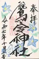 鷲宮神社(栃木県)