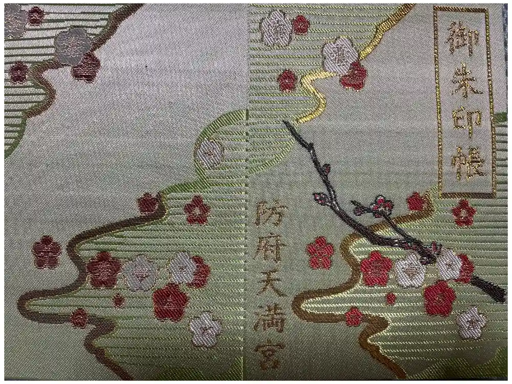 防府天満宮の御朱印帳