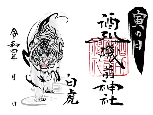 酒列磯前神社の御朱印