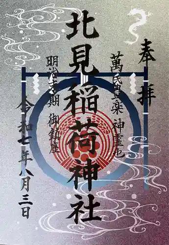 北見稲荷神社の御朱印