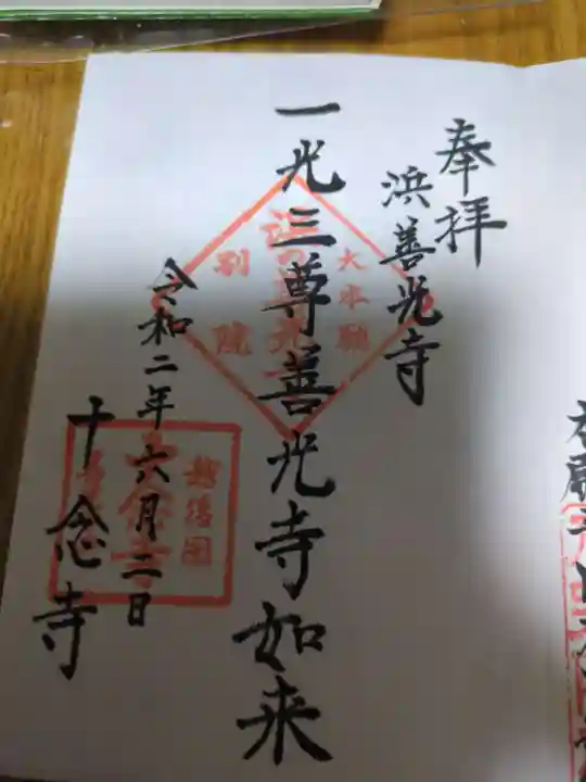 十念寺(新潟県)