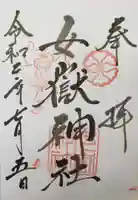 女嶽神社の御朱印