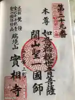 実相寺の御朱印