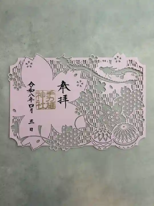 手力雄神社の御朱印
