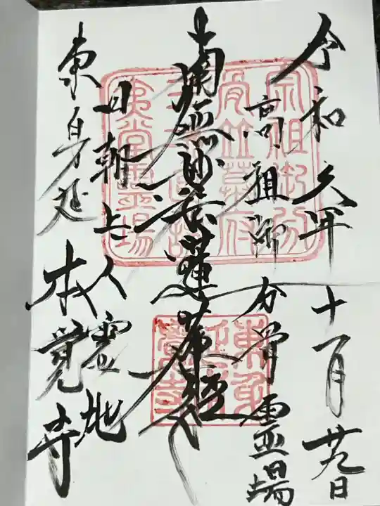 本覚寺(神奈川県)