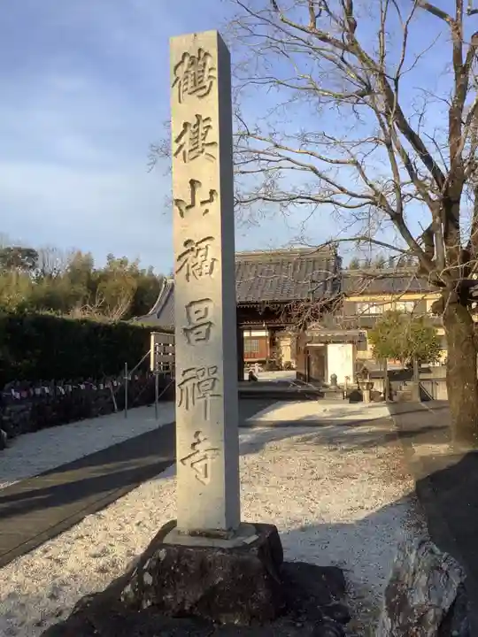 福昌寺のその他建物