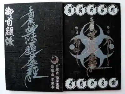 光胤山 大野本光寺(千葉県)