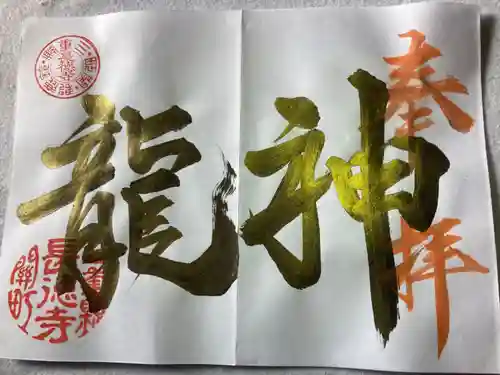 福生山　長徳寺の御朱印