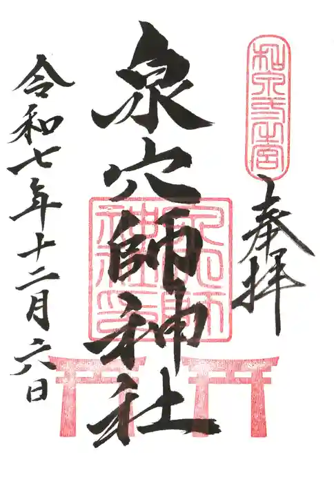 泉穴師神社(大阪府)