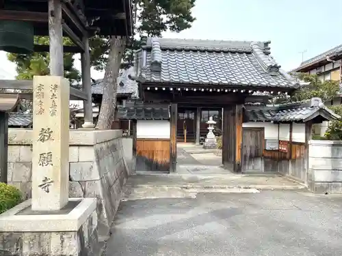 教願寺(滋賀県)