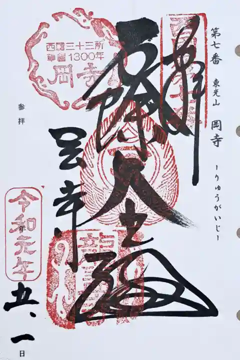 西国三十三所観音霊場第七番の御朱印