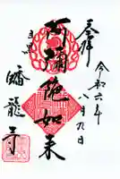 蟠龍寺の御朱印