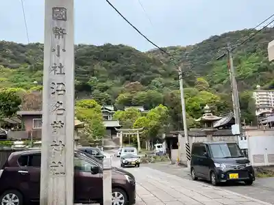 沼名前神社(広島県)