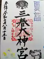 三春大神宮(福島県)