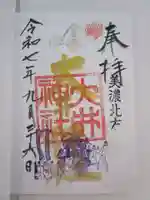 大井神社の御朱印