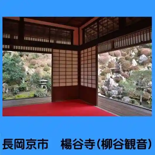 柳谷観音 楊谷寺(京都府)