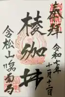 臨南寺の御朱印