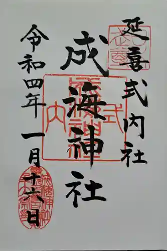 成海神社の御朱印