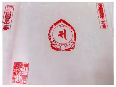 観音寺の御朱印