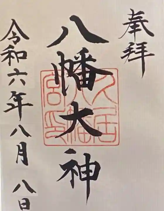 久居八幡宮(野邊野神社)(三重県)