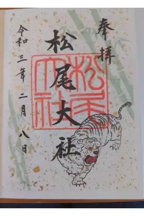 松尾大社の御朱印