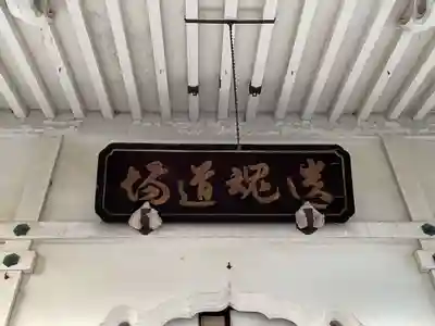 本禅寺(京都府)