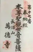 萬徳寺の御朱印