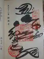郷照寺の御朱印